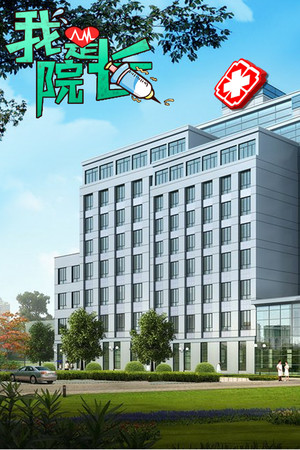 我是院长 - 模拟经营医院游戏