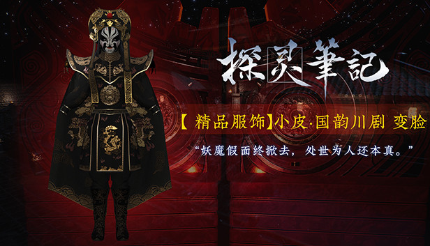 探灵笔记-小皮·国韵川剧 变脸（附送39999灵币） Steam capsule image