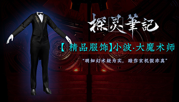 探灵笔记-小波·大魔术师(附赠29999灵币) Steam capsule image