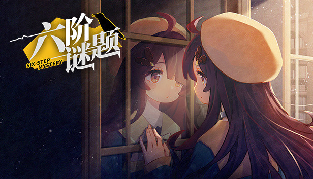六阶谜题 six-step mystery Steam capsule image