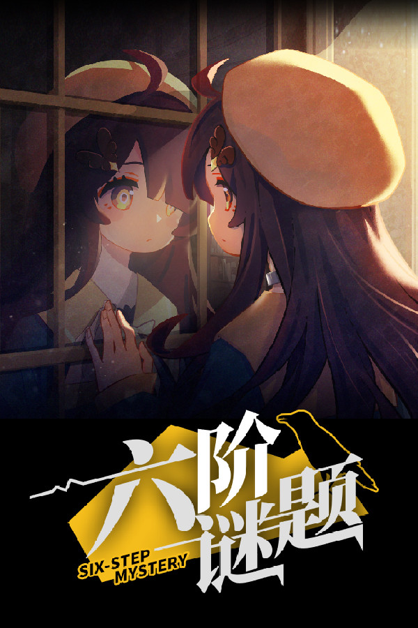 六阶谜题 six-step mystery
