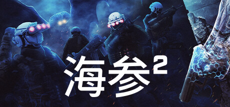 海参2|V65613|激斗天团|官方中文|解压即撸|完美学习版|-克苏恩资源社区