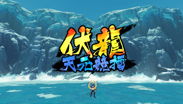 伏龙 天元竞擂 Steam capsule image