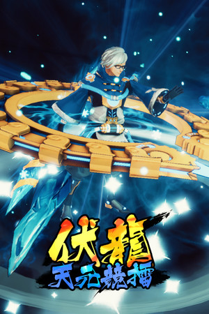 伏龙 天元竞擂