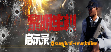 黎明生机：启示录-Survival:Revelation concurrent players on Steam