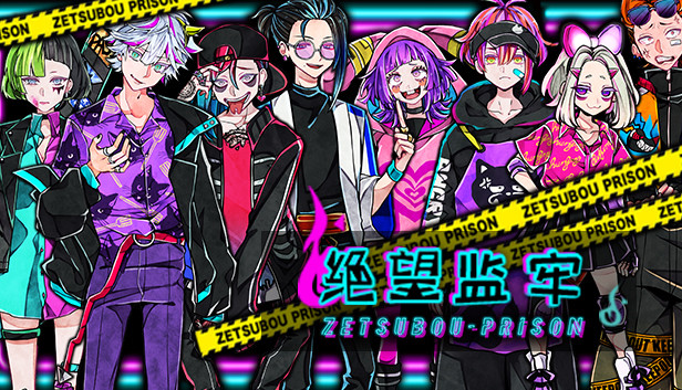 絶望プリズン