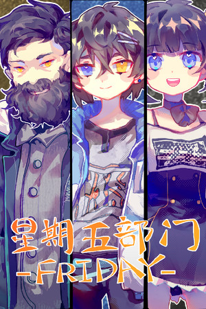 Friday 星期五部门