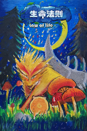 Law of life（生命法则）