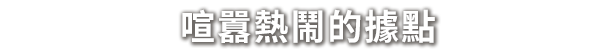 奈斯启示录 +中文版,直接玩