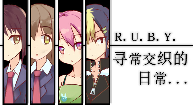 R.U.B.Y.寻常交织的日常 Steam capsule image