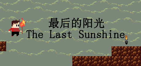 最后的阳光 The Last Sunshine concurrent players on Steam