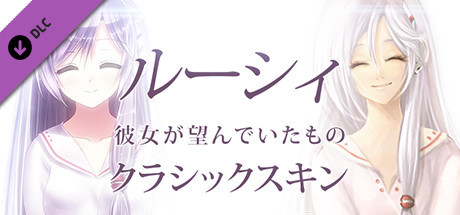 Steam ルーシィ 彼女が望んでいたもの クラシックスキン