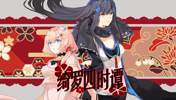 绮罗四时谭 Steam capsule image
