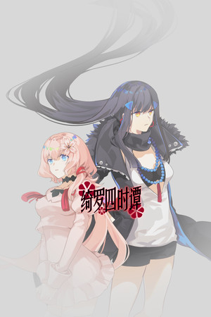 绮罗四时谭