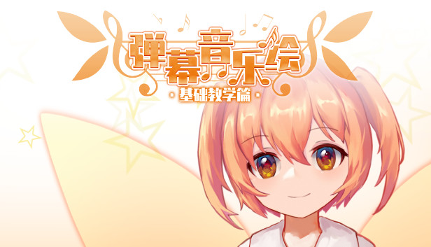 Barrage Musical ~ Basic Danmaku Tutorial ~ / 弹幕音乐绘 ~ 基础教学篇 ~ Steam capsule image