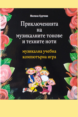 Приключенията на музикалните тонове и техните ноти