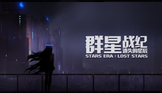 群星战纪: 遗失的星辰 - STARS ERA: LOST STARS Steam capsule image