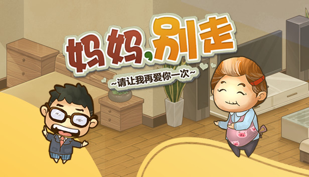 妈妈,别走 Steam capsule image