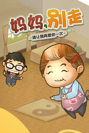 妈妈，别走