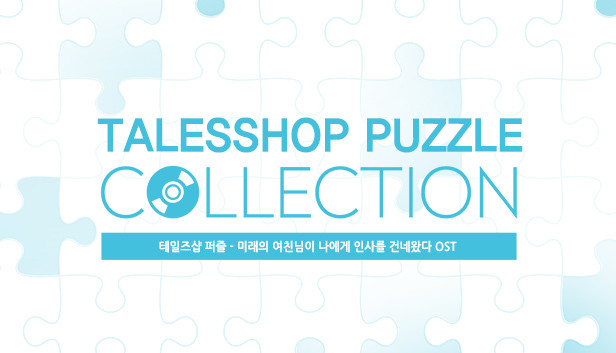 talesshop puzzle 테일즈샵퍼즐 - 미래의 여친님이 나에게 인사를 건네왔다 OST Steam capsule image