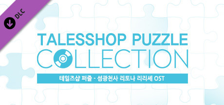 talesshop puzzle 테일즈샵퍼즐 - 섬광천사 리토나 리리셰 OST