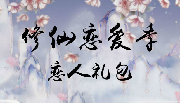 修仙恋爱季恋人礼包 Steam capsule image