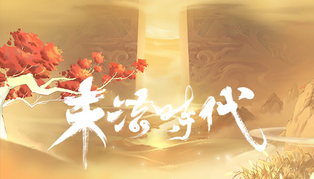 末法时代 Steam capsule image
