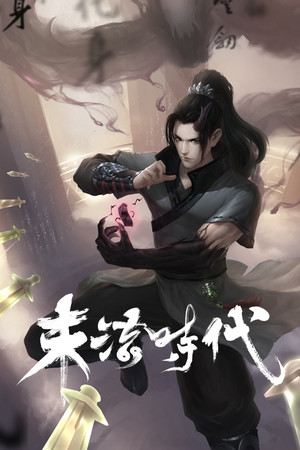 末法时代
