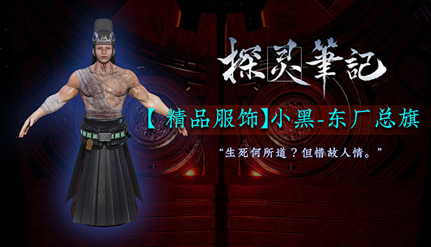 探灵笔记-小黑·东厂总旗(附赠29999灵币) Steam capsule image