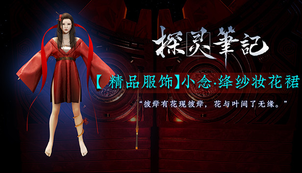 探灵笔记-小念·绛纱妆花裙(附送39999灵币) Steam capsule image