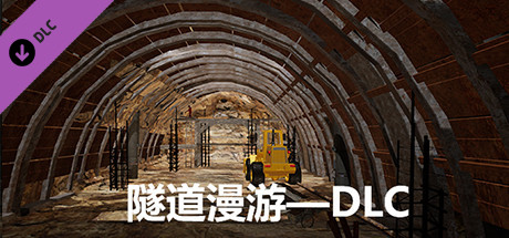 隧道漫游—DLC