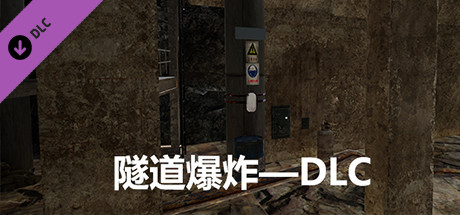 隧道爆炸—DLC