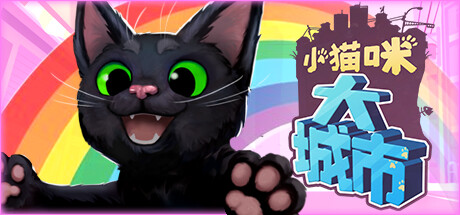 《小猫咪大城市/Little Kitty, Big City》Build.14474006中文版-拾艺肆