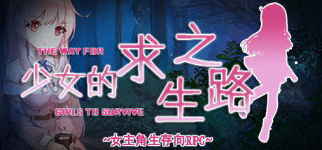 少女的求生之路 header