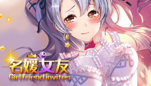 名媛女友-Girlfriend invites