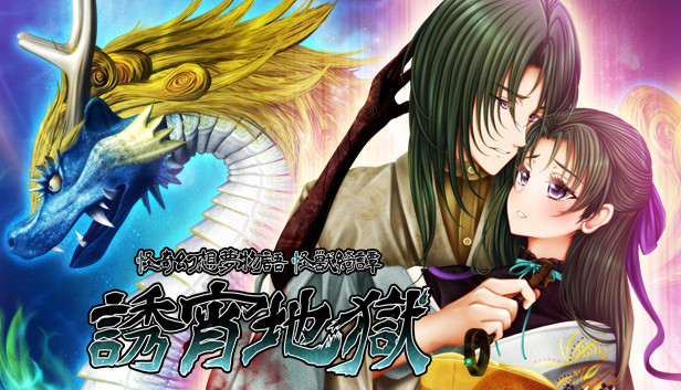 怪奇幻想夢物語 怪獣綺譚 誘宵地獄 Steam capsule image