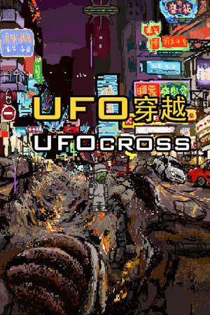 UFO穿越 UFO Cross