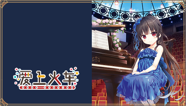 爱上火车-Pure Station- 御一夜市物语 Steam capsule image