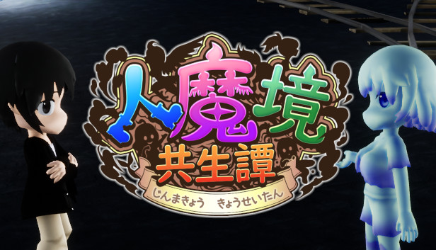 人魔境共生譚 Steam capsule image