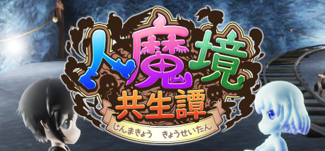 人魔境共生譚 Cover Image