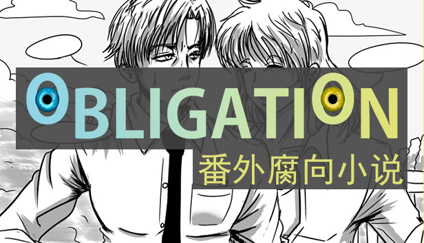 Obligation - 番外腐向小说 Steam capsule image