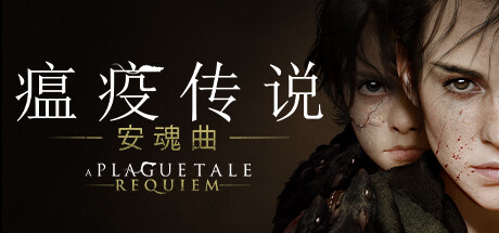 A Plague Tale: Requiem 瘟疫传说 安魂曲|豪华中文|V1.5.1.0+中文语音+保护人礼包DLC+WIN7补丁_白嫖游戏网