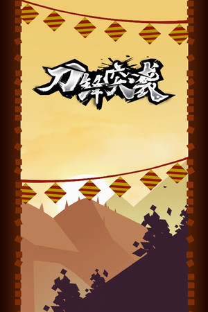 刀锋突袭
