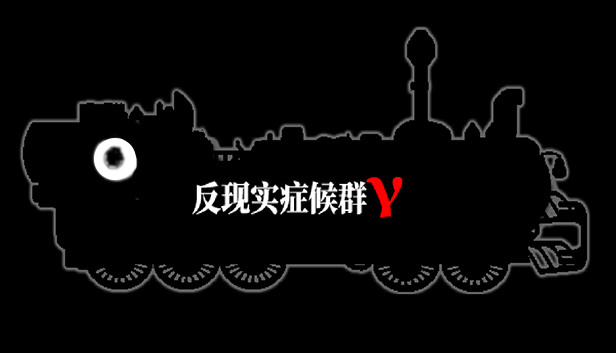 反现实症候群γ - Counterrealstic Syndrome γ Steam capsule image