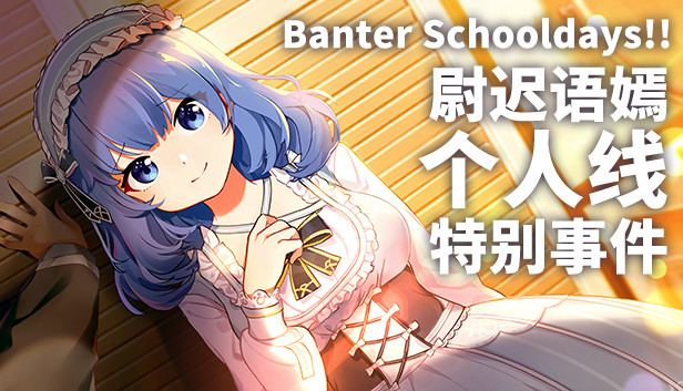 Banter Schooldays!!尉迟语嫣个人线特别事件 Steam capsule image