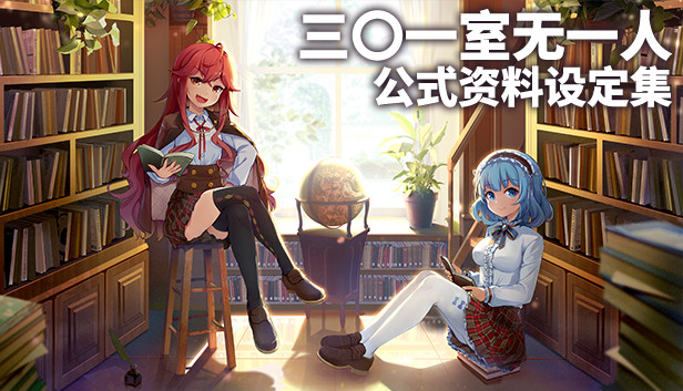 三〇一室无一人-电子设定集 Steam capsule image