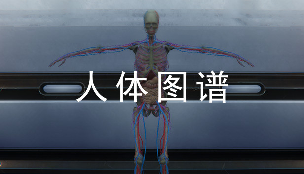 人体图谱 Steam capsule image
