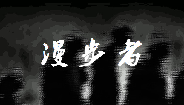 漫步者 The Walker Steam capsule image