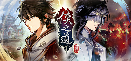 俠之道(PathOfWuxia)