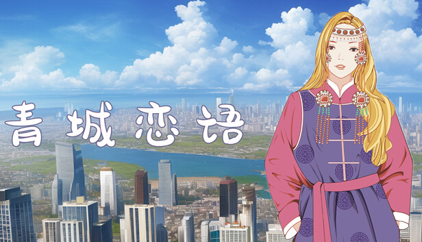 草原恋语--蒙古族民俗非遗传承 Steam capsule image